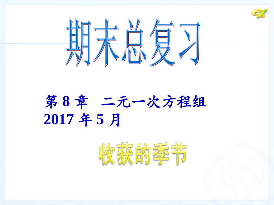 第八章期末复习_第1页