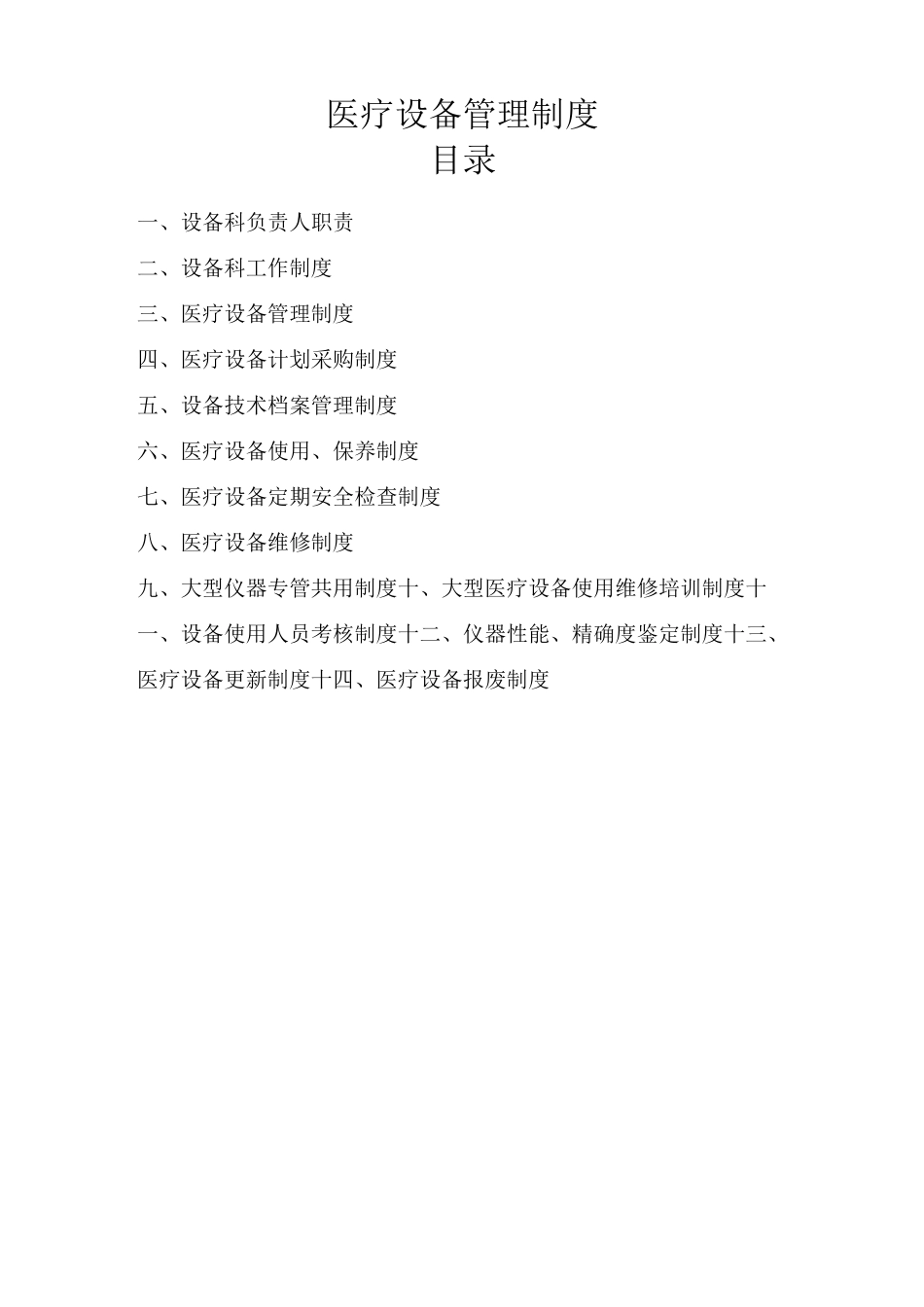 医疗设备管理制度_第1页
