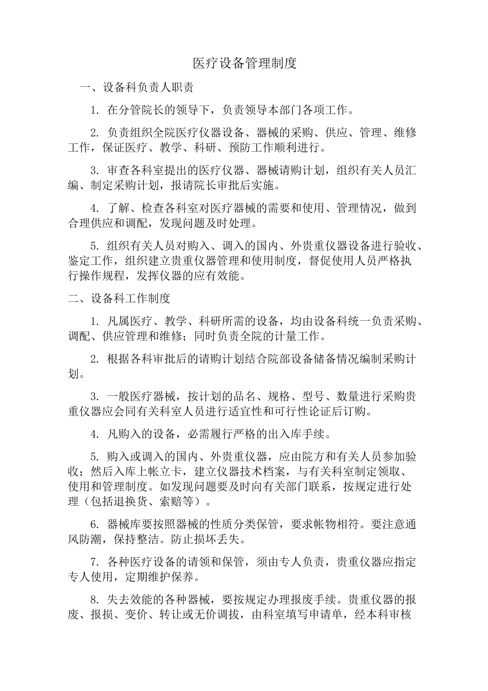 医疗设备管理制度_第2页