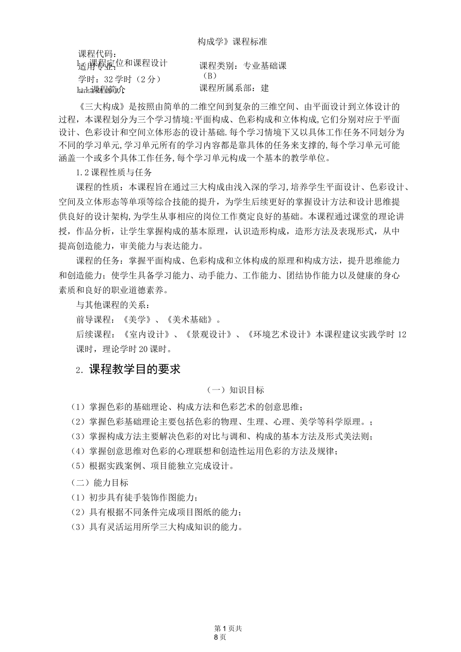 《构成学》课程标准_第1页