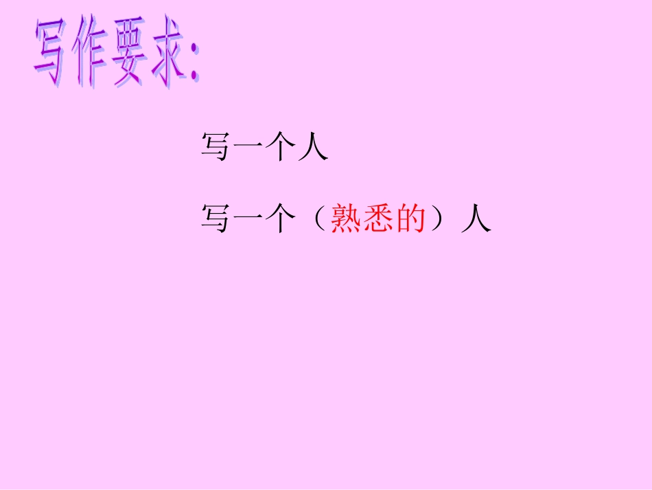 语文园地二熟悉的一个人ppt_第2页