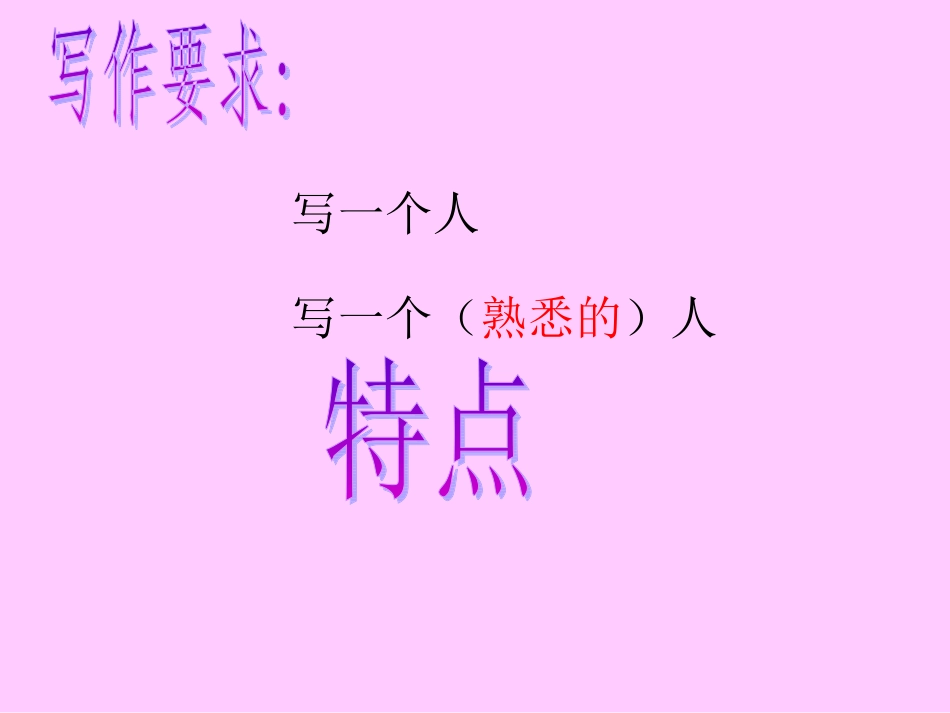 语文园地二熟悉的一个人ppt_第3页