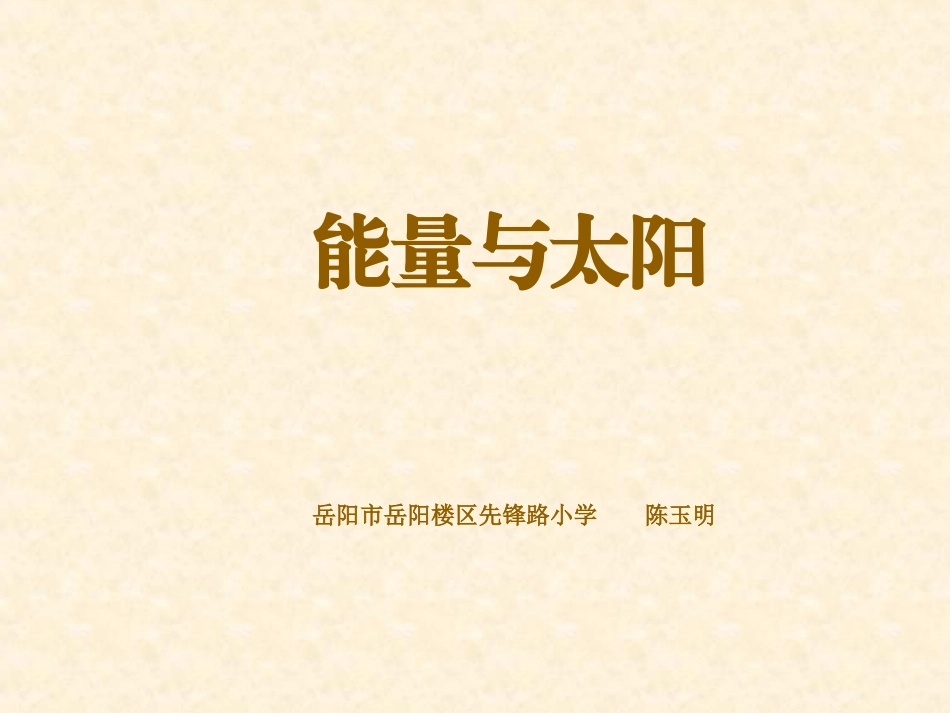 8.能量与太阳_第1页