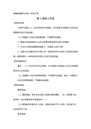 小学道德与法治一年级下册《家人的爱》教案