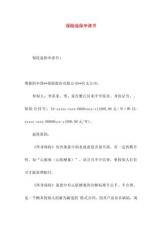 保险退保申请书