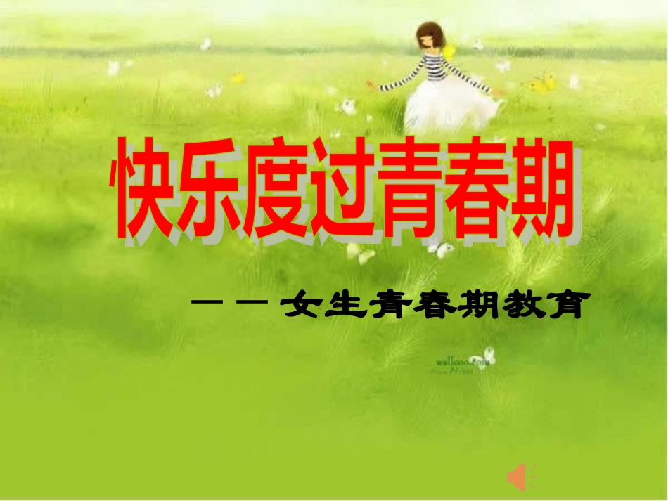 第二节青春期_第1页