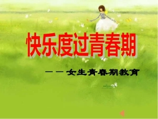 第二节青春期