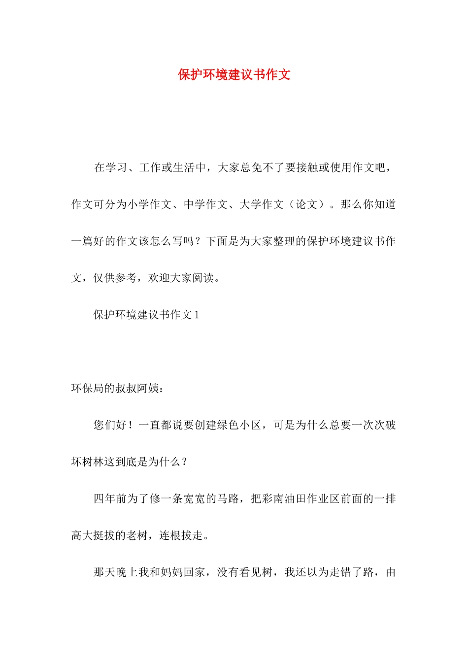 保护环境建议书作文_第1页