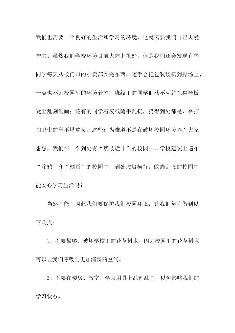 保护校园环境倡议书15篇_第2页