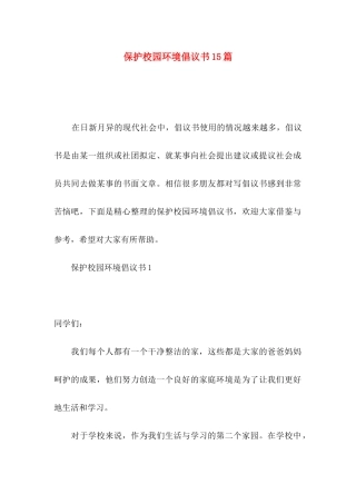 保护校园环境倡议书15篇
