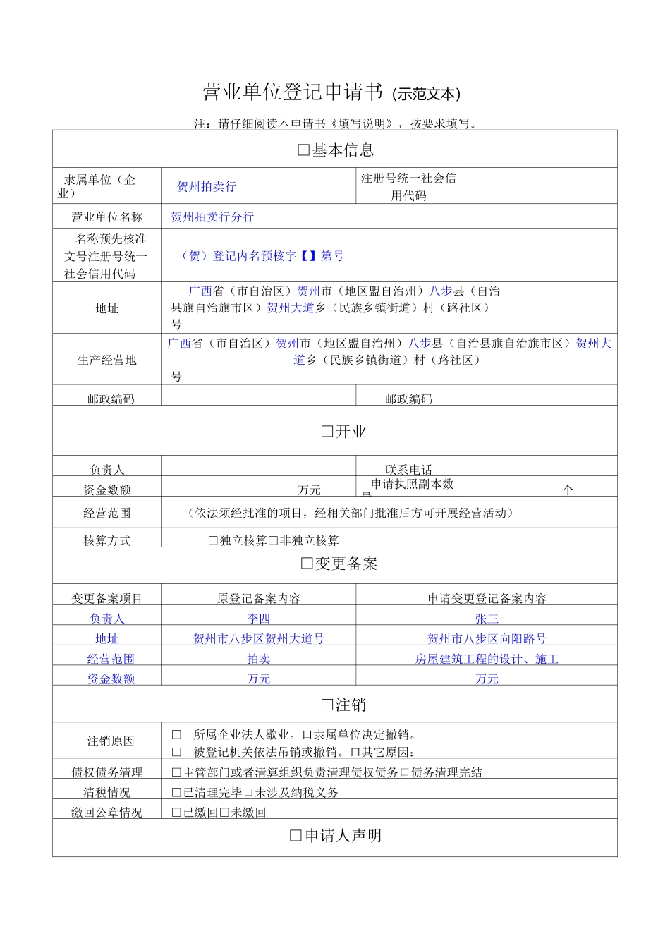 营业单位登记申请书(示范文本)_第1页