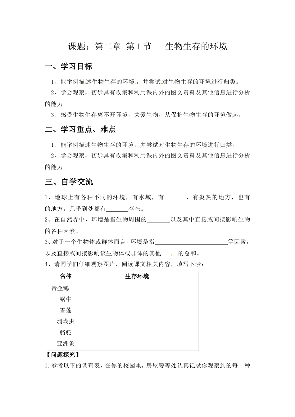 第1节生物生存的环境_第1页