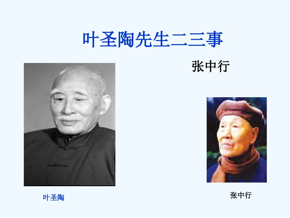 (部编)初中语文人教2011课标版七年级下册叶圣陶先生二三事-(28)_第2页