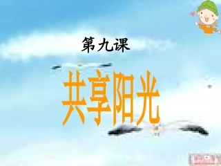第九课共享阳光