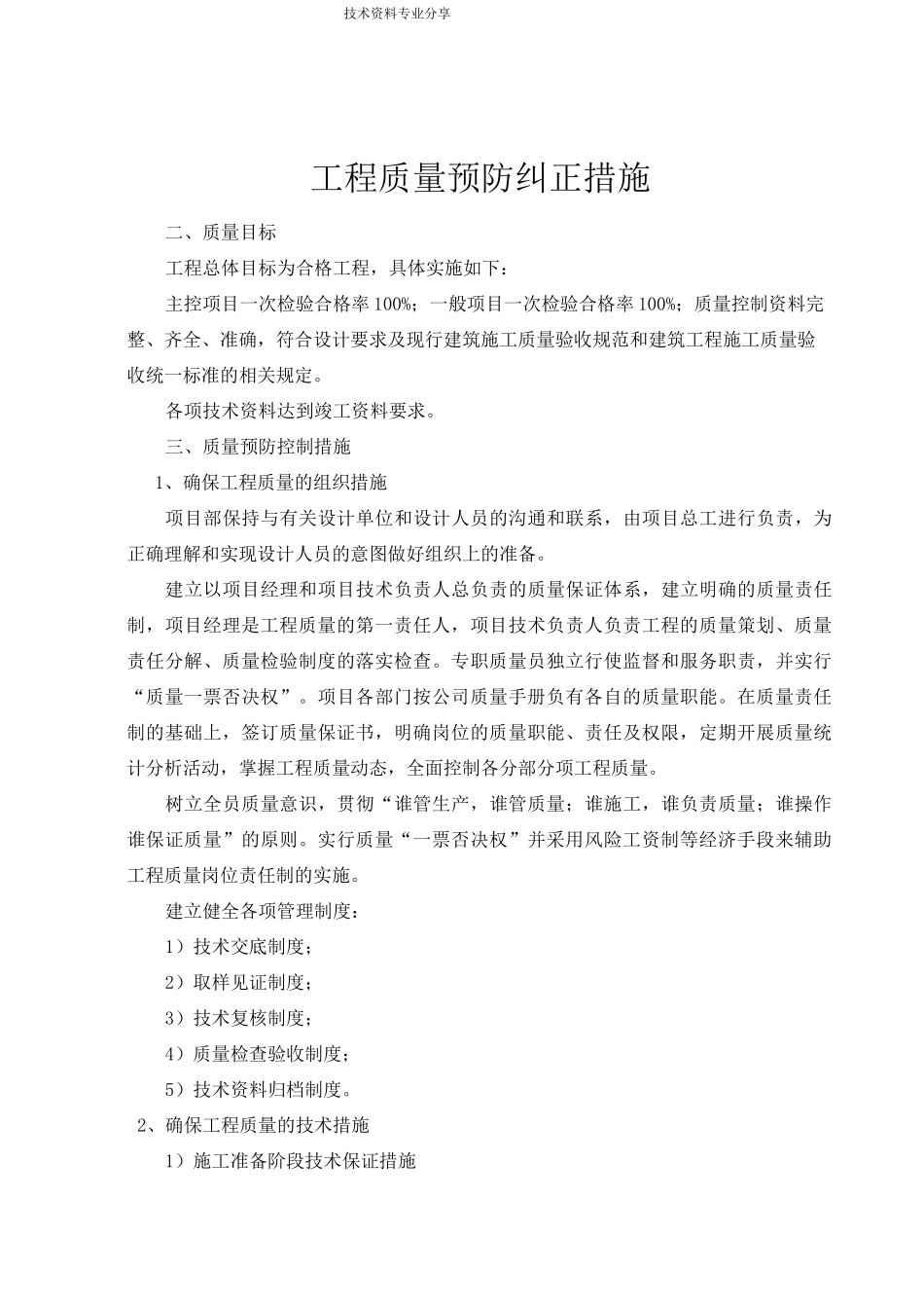 工程质量纠正及预防措施_第1页
