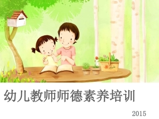 幼儿教师师德培训