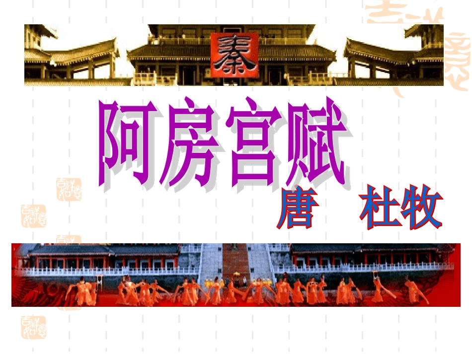 8阿房宫赋-(2)_第2页