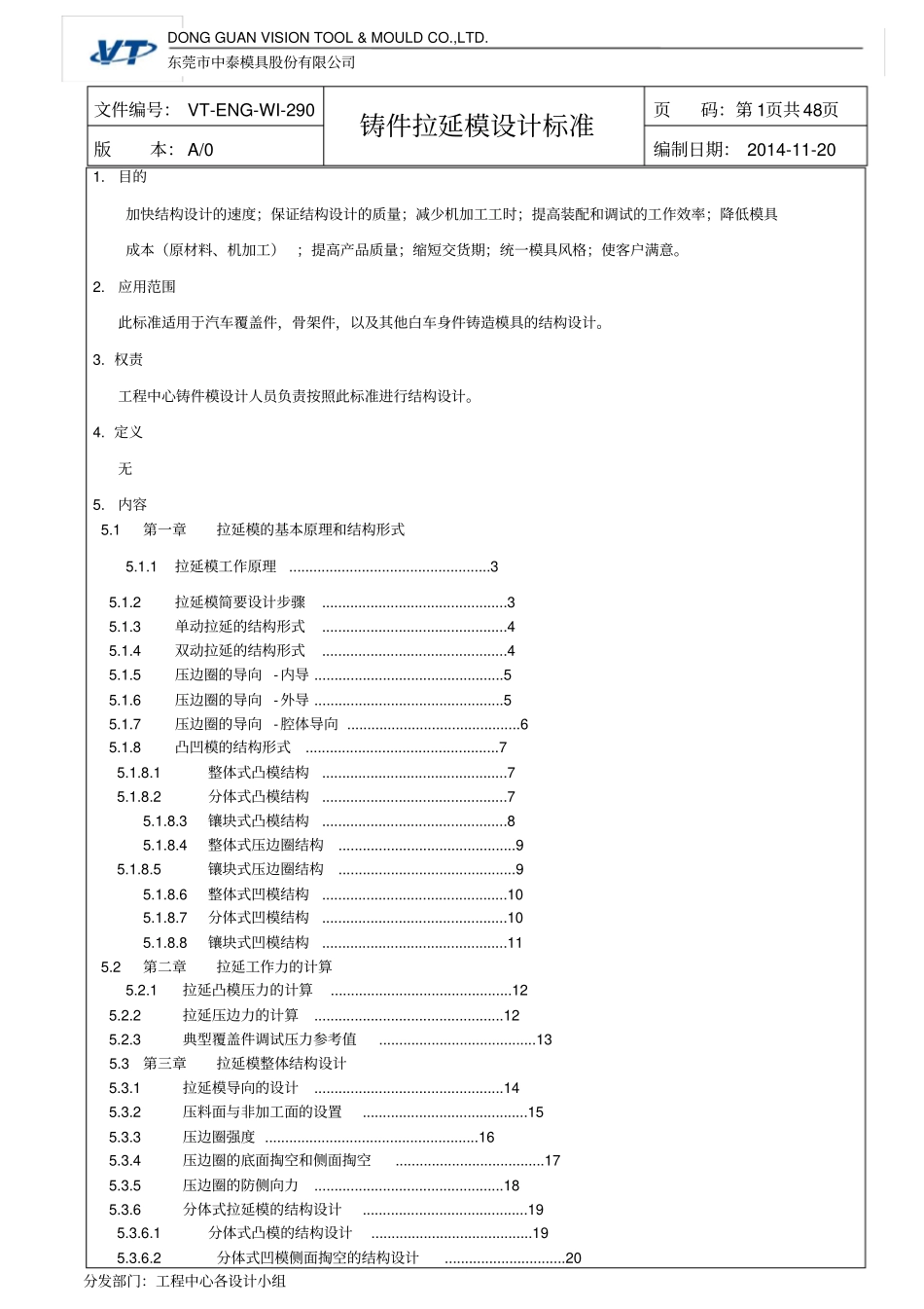 VT-ENG-WI-290铸件拉延模设计标准A0_第1页