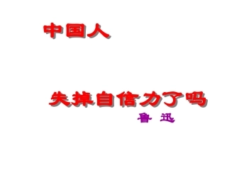 中国人失掉自信力了吗ppt[1]