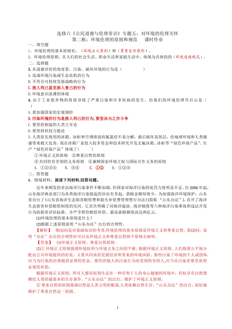 2-环境伦理的原则和规范_第1页