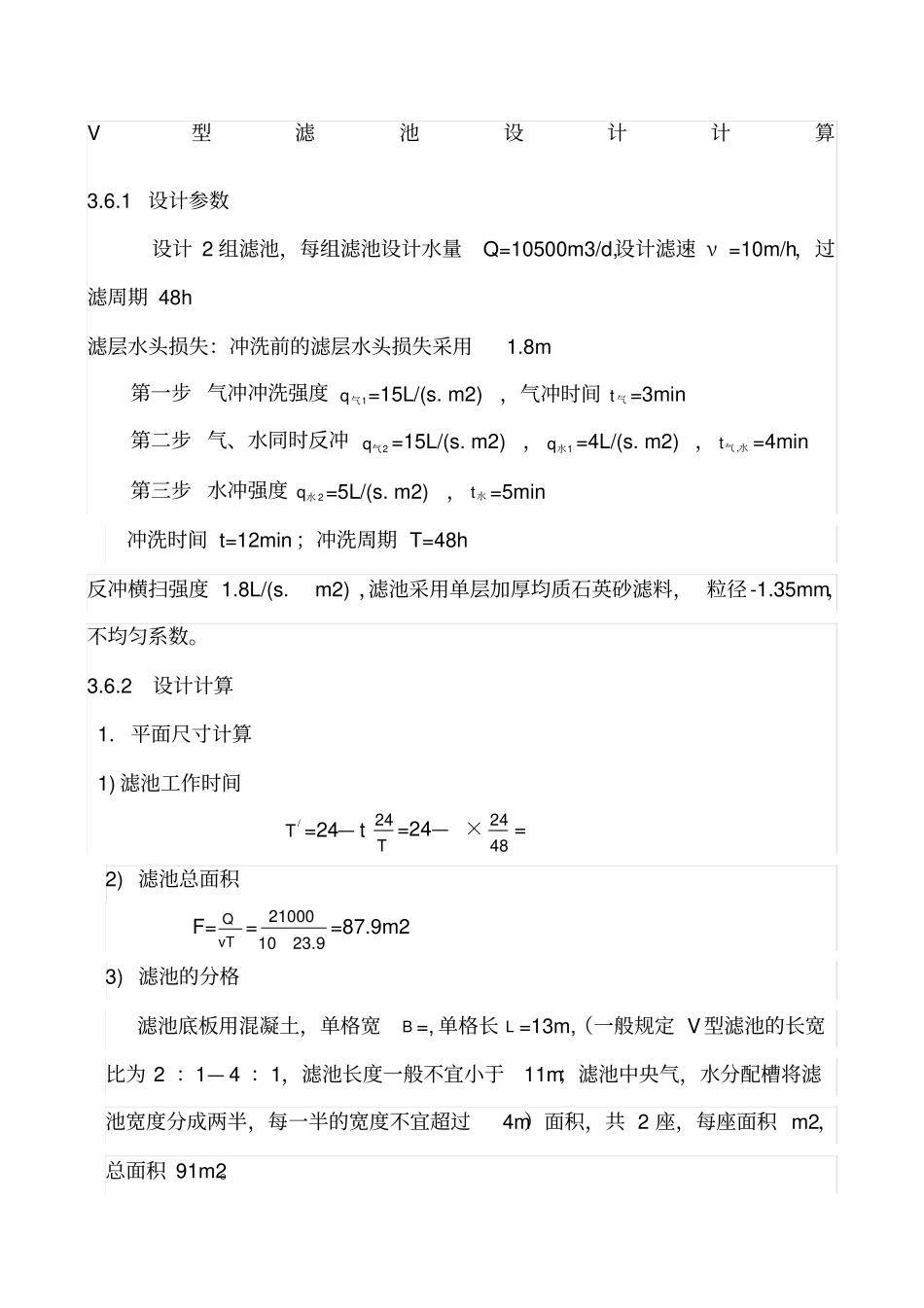V型滤池设计计算_第1页