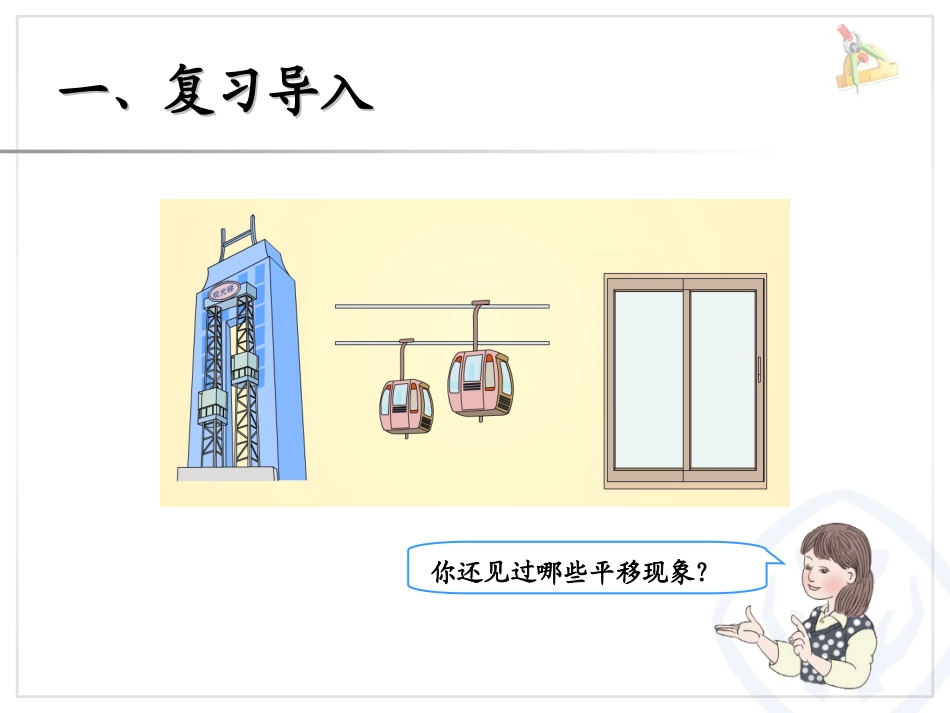 人教2011版小学数学四年级平移课件-(3)_第2页