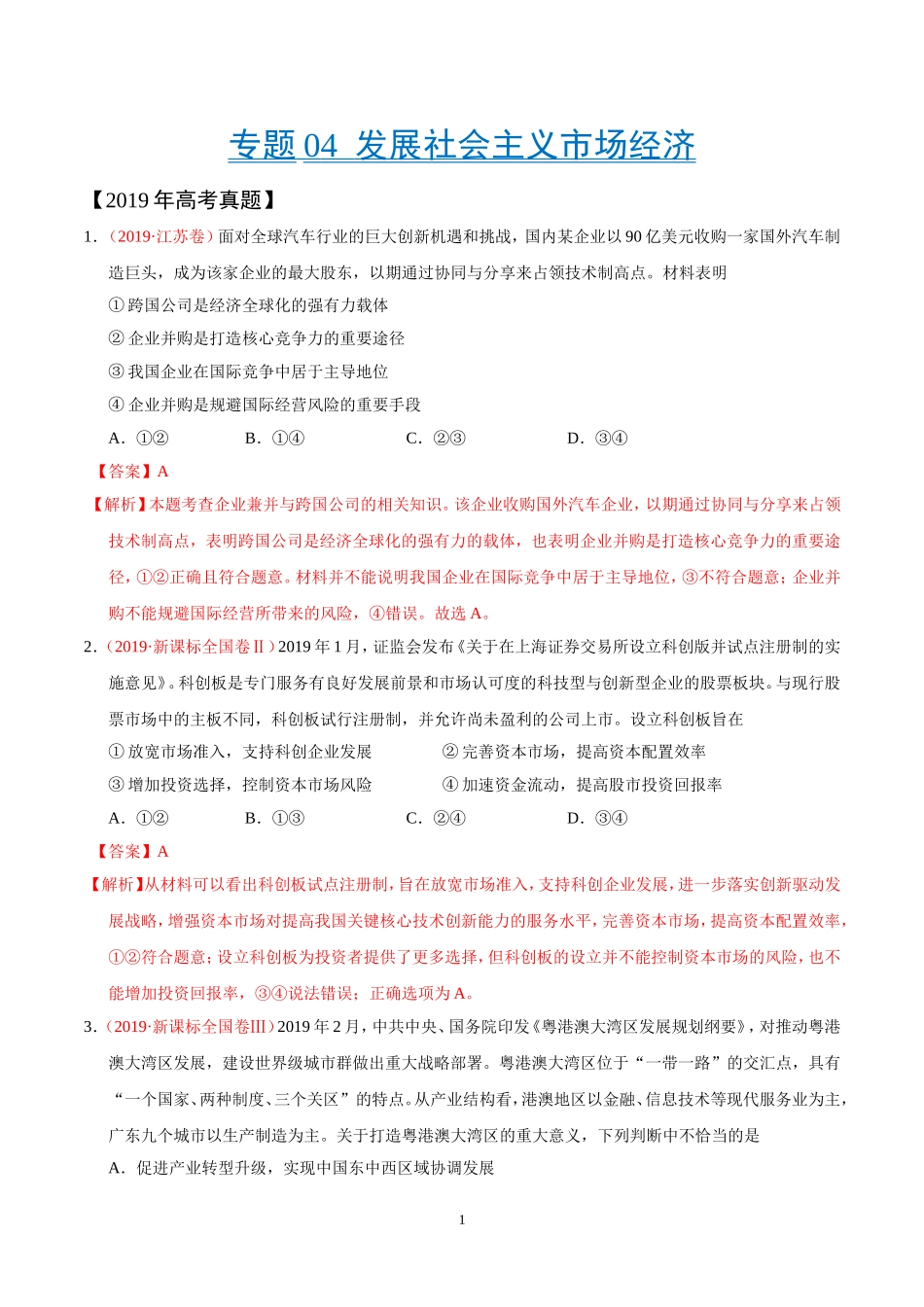 专题04-发展社会主义市场经济-三年(2017-2019)高考真题政治分项汇编(解析版)_第1页