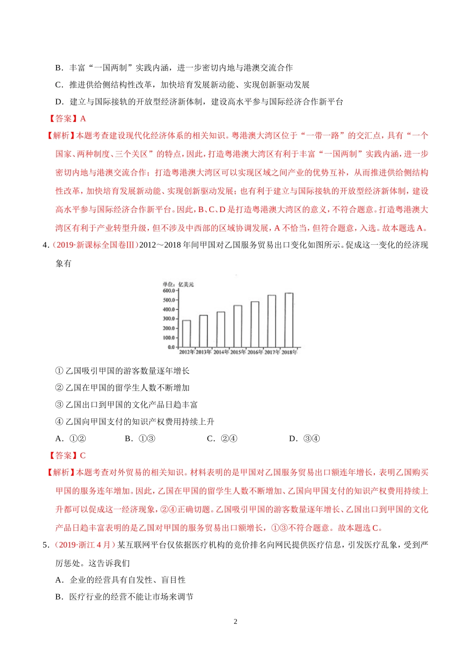 专题04-发展社会主义市场经济-三年(2017-2019)高考真题政治分项汇编(解析版)_第2页
