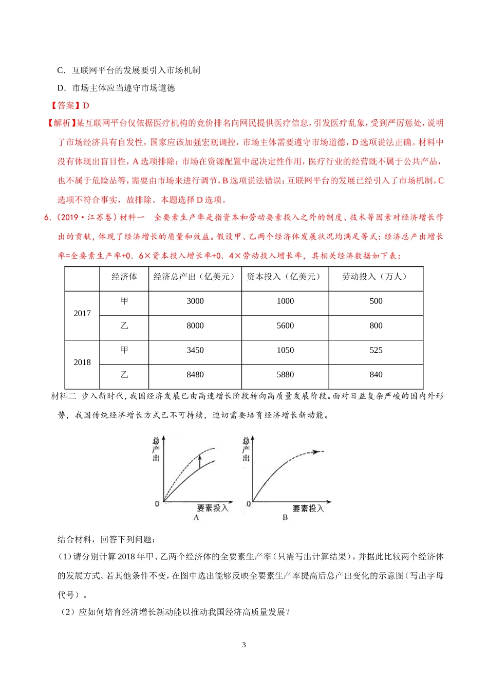专题04-发展社会主义市场经济-三年(2017-2019)高考真题政治分项汇编(解析版)_第3页