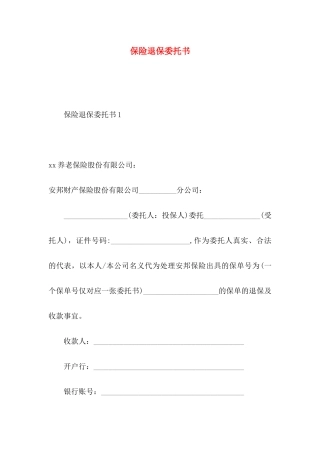 保险退保委托书
