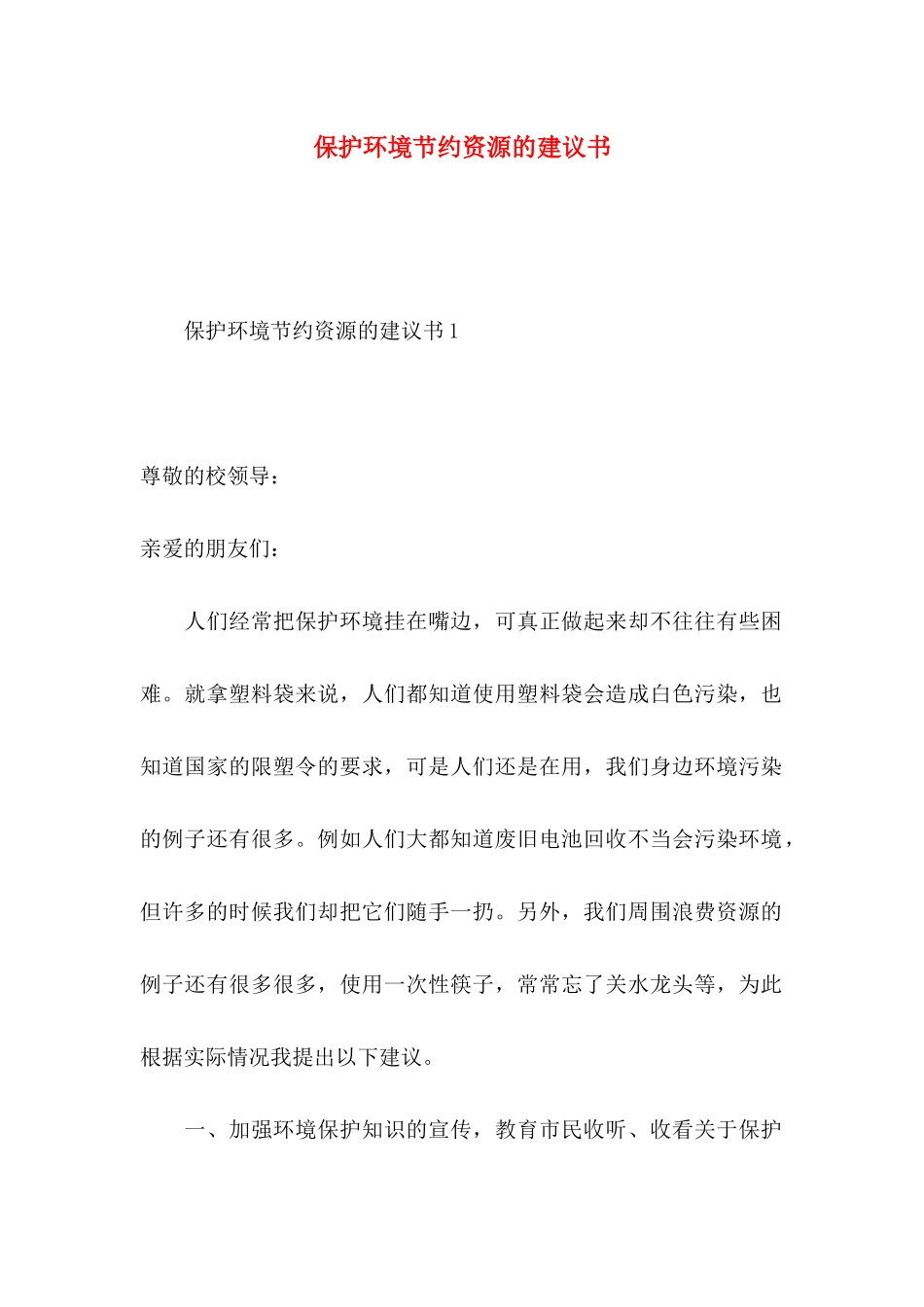 保护环境节约资源的建议书_第1页