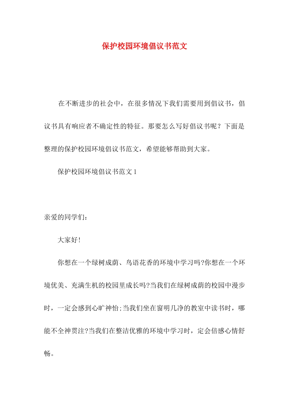 保护校园环境倡议书范文_第1页