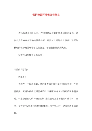 保护校园环境倡议书范文