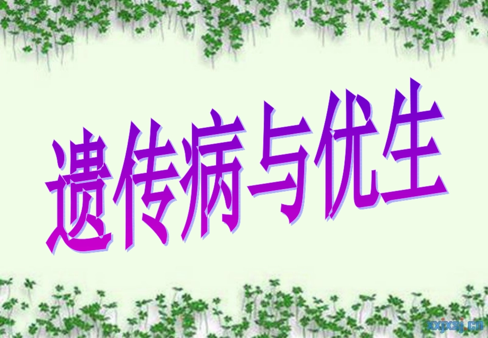 第三节遗传病与优生_第1页
