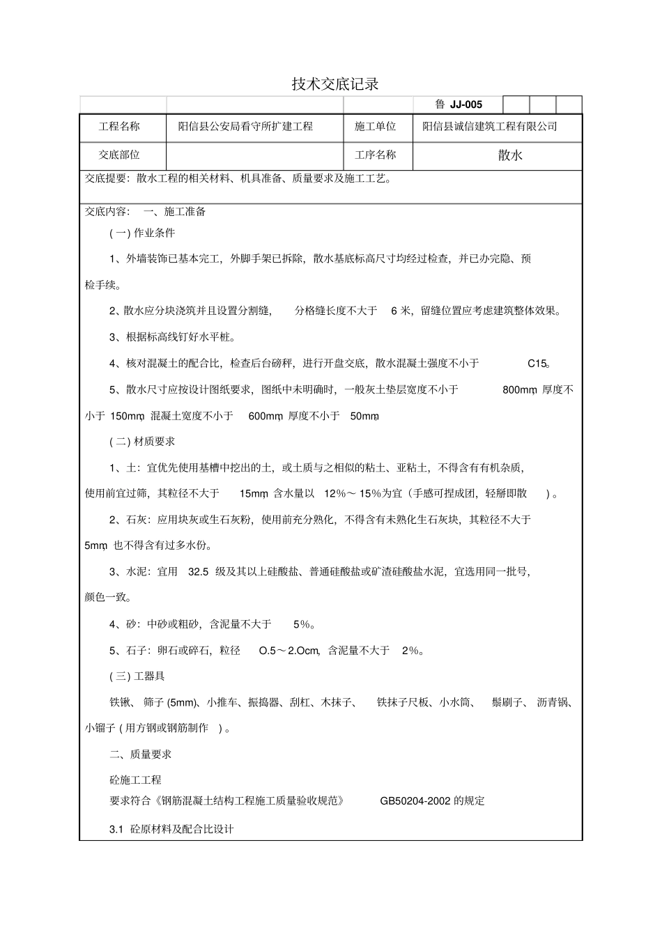 v散水施工技术交底_第1页