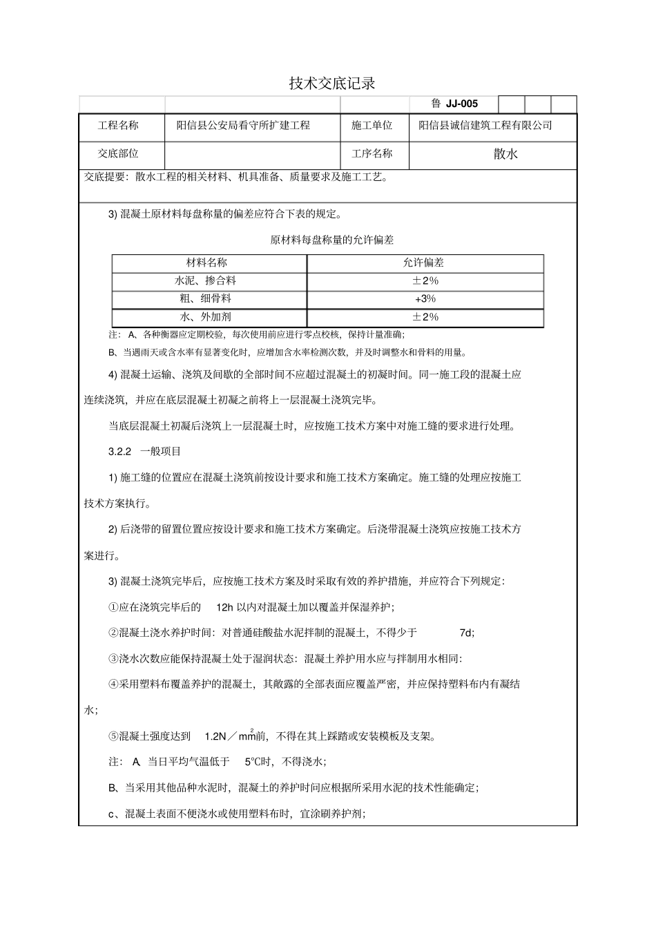 v散水施工技术交底_第3页