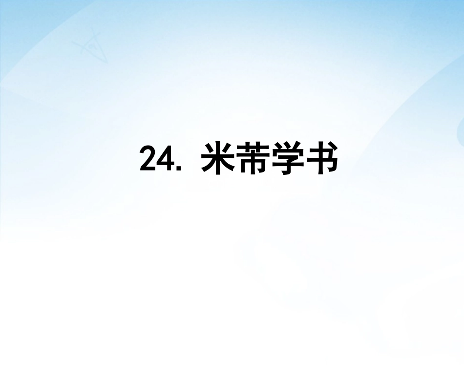 24米芾学书_第1页