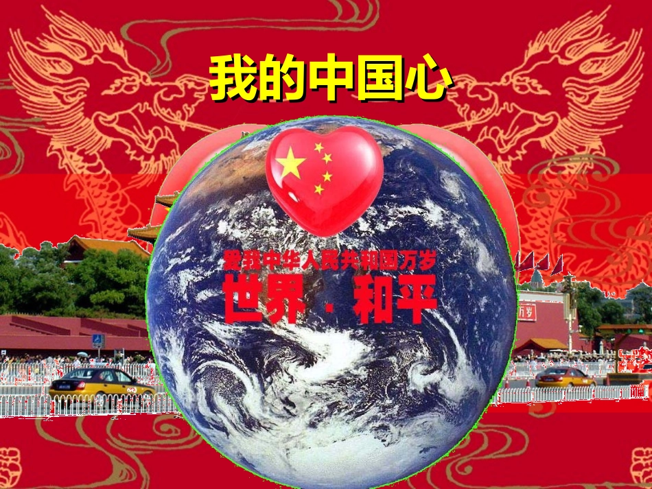 歌曲《我的中国心》_第1页