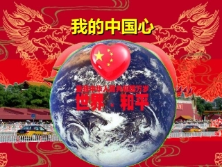 歌曲《我的中国心》