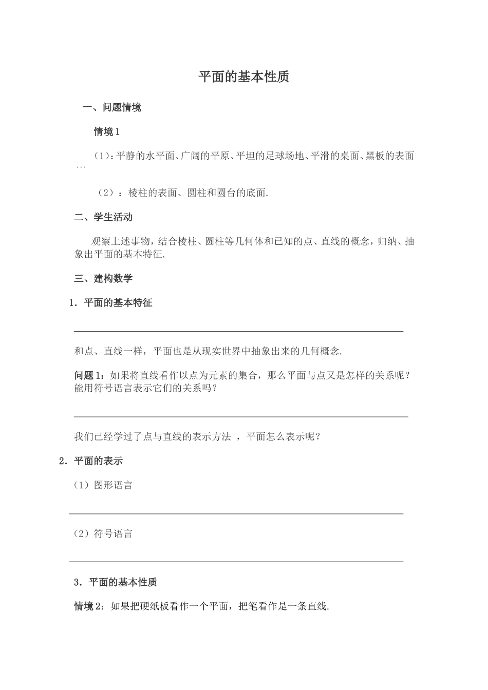 1.2.1平面的基本性质_第1页