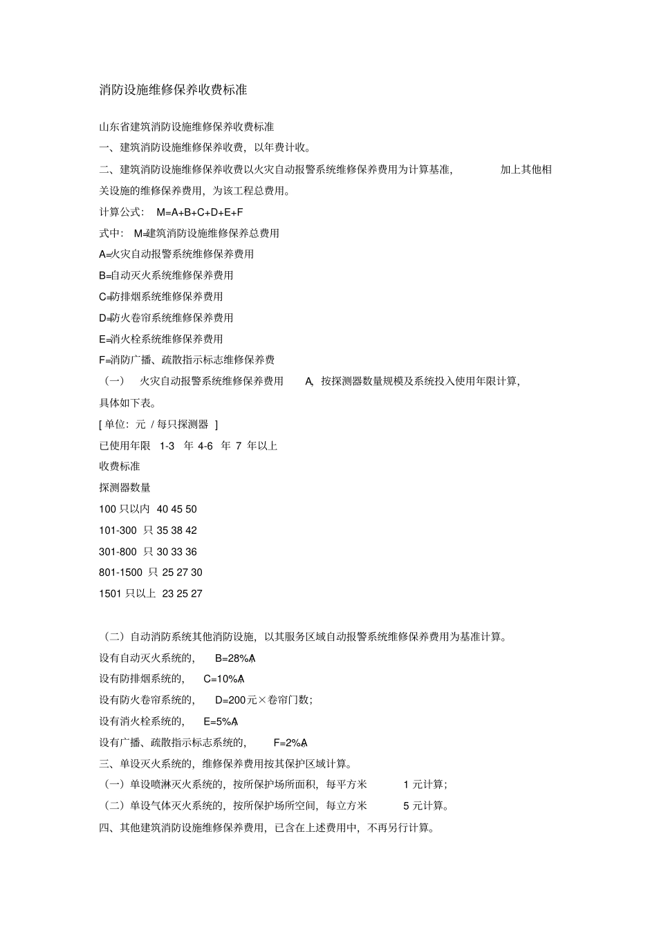 v消防设施维修保养收费标准_第1页