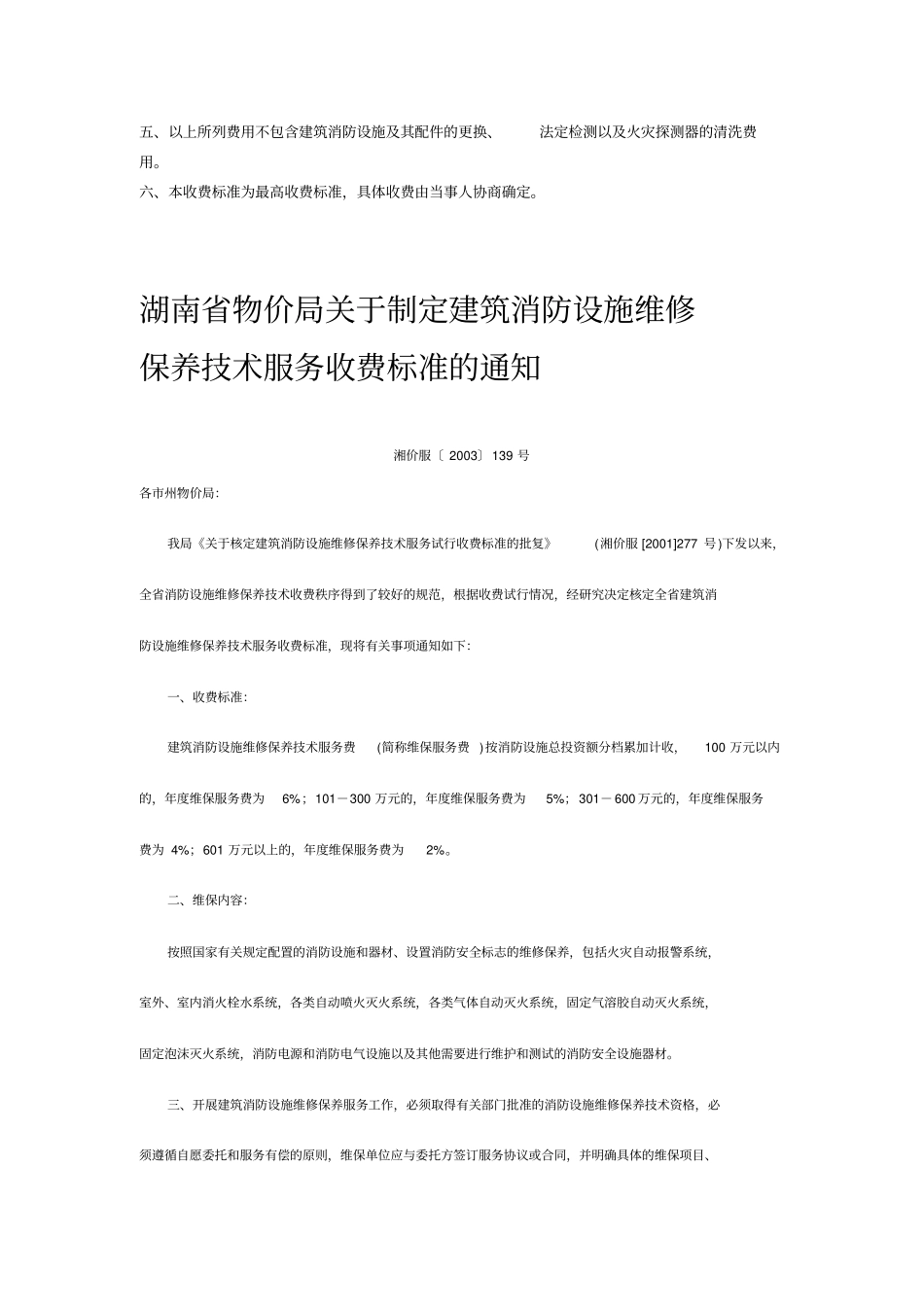 v消防设施维修保养收费标准_第2页