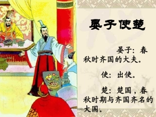 11课《晏子使楚》