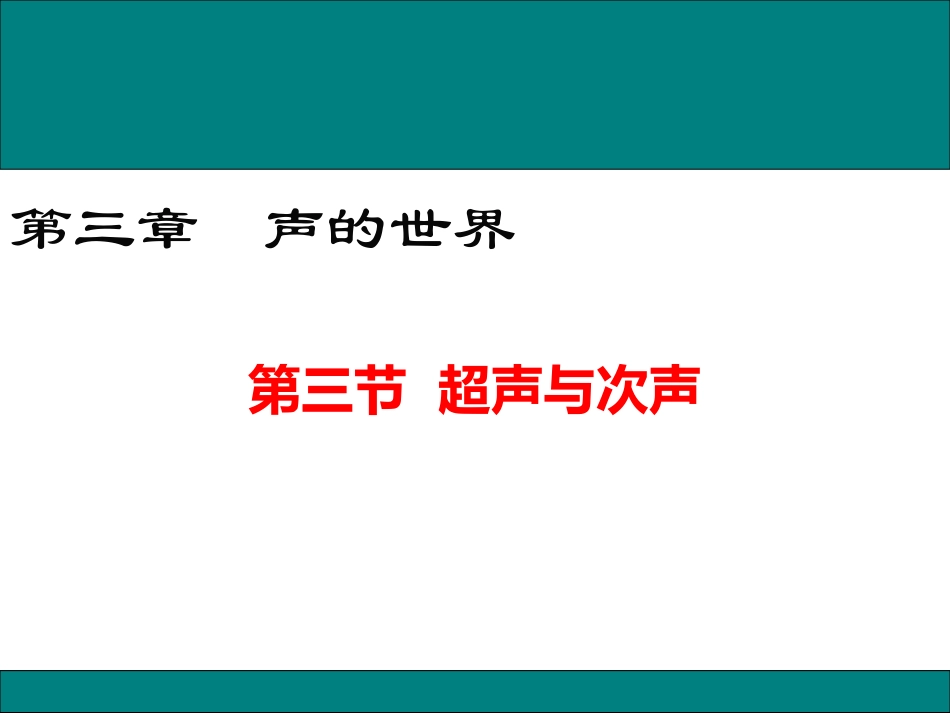 第三节超声与次声-(5)_第1页