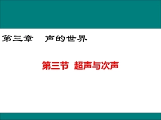 第三节超声与次声-(5)