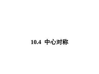 10.4-中心对称