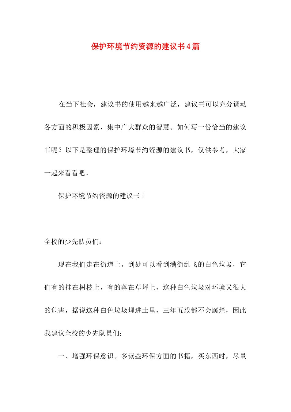 保护环境节约资源的建议书4篇_第1页