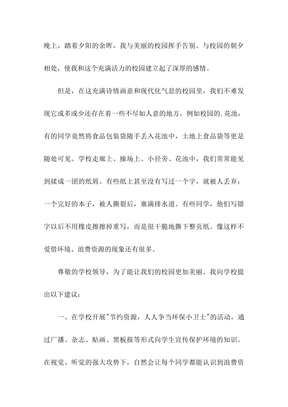 保护环境节约资源的建议书4篇_第3页