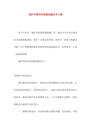 保护环境节约资源的建议书4篇