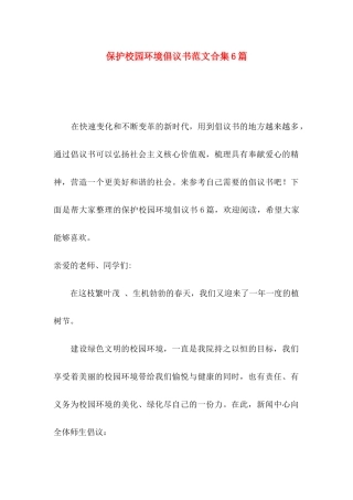 保护校园环境倡议书范文合集6篇